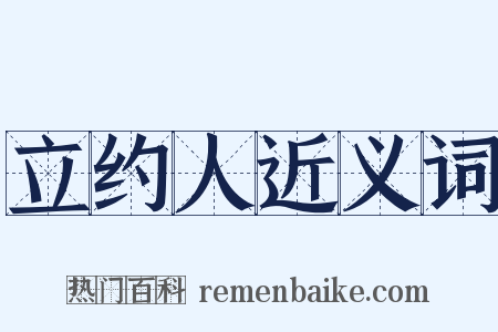 立约人近义词是什么意思的图片